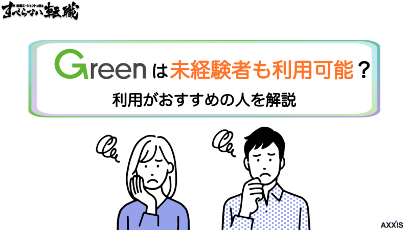 Green(グリーン)は未経験者も転職可能？利用がおすすめの人を解説