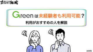 Green(グリーン)は未経験者も転職可能？利用がおすすめの人を解説