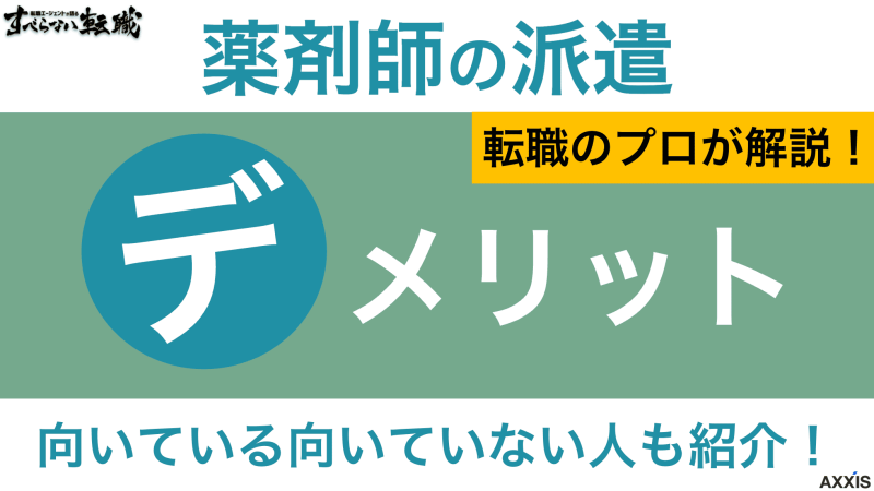 派遣薬剤師 デメリット