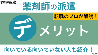 派遣薬剤師のデメリット・メリットを解説｜向いている向いていない人も紹介