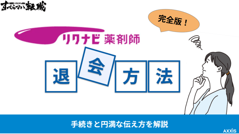 【完全版】リクナビ薬剤師の退会方法｜手続きと円満な伝え方を解説
