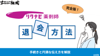 【完全版】リクナビ薬剤師の退会方法｜手続きと円満な伝え方を解説