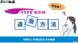 【完全版】リクナビ薬剤師の退会方法｜手続きと円満な伝え方を解説