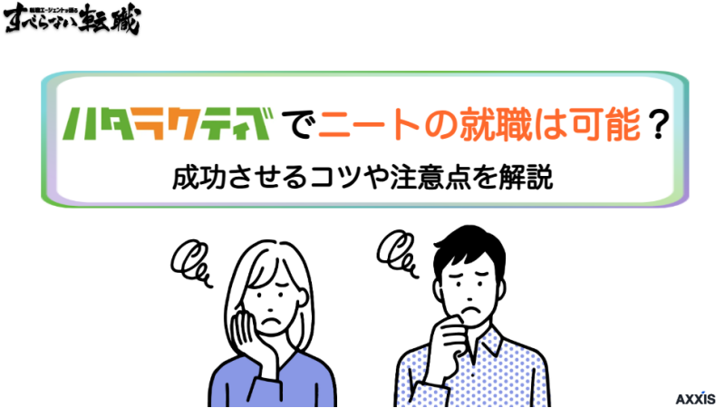 ハタラクティブでニートの就職は可能？成功させるコツや注意点を解説