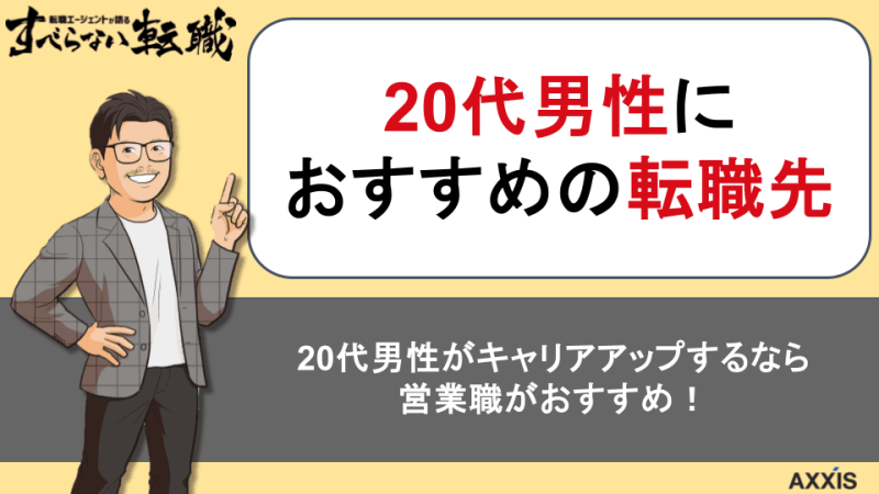 20代男性におすすめの転職先を紹介！未経験からキャリア形成するコツ