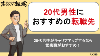 20代男性におすすめの転職先を紹介！未経験からキャリア形成するコツ