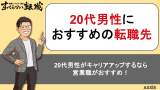 20代男性におすすめの転職先を紹介！未経験からキャリア形成するコツ