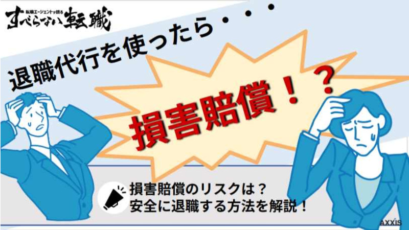 退職代行で損害賠償請求のリスクはある？訴えられる事例や回避方法を徹底解説