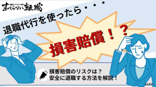 退職代行で損害賠償請求のリスクはある？訴えられる事例や回避方法を徹底解説