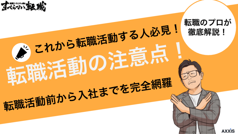 転職活動の注意点！転職活動前から入社までを完全網羅で解説！