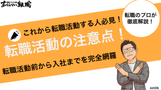 転職活動の注意点！転職活動前から入社までを完全網羅で解説！
