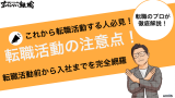 転職活動の注意点！転職活動前から入社までを完全網羅で解説！