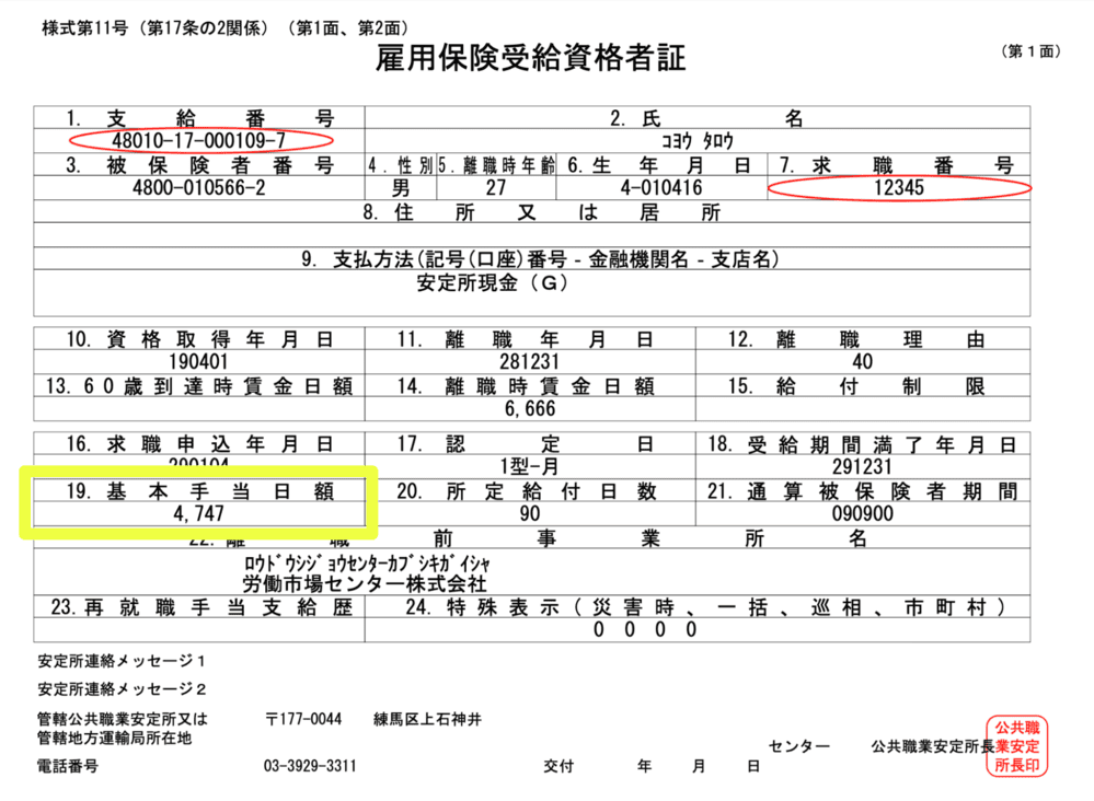 看護師の雇用保険受給資格者証の19欄の書き方