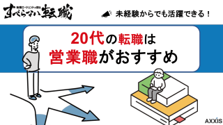 営業職へ転職したい20代必見！未経験からキャリアアップ・年収アップを狙うコツ
