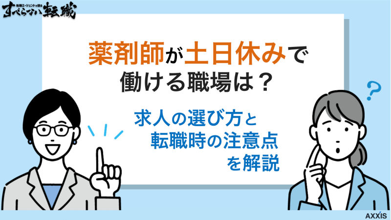 薬剤師が土日休みで働ける職場は？求人の選び方と転職時の注意点を解説