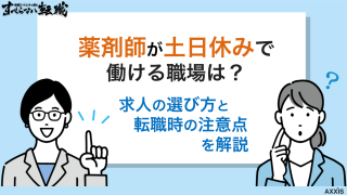 薬剤師が土日休みで働ける職場は？求人の選び方と転職時の注意点を解説