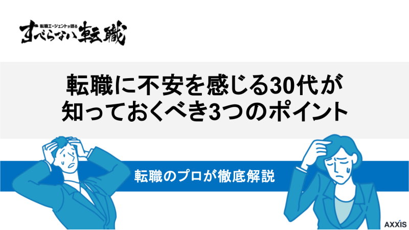 転職 不安 30代