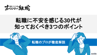 転職に不安を感じる30代が知っておくべきポイント3選！転職成功法を伝授