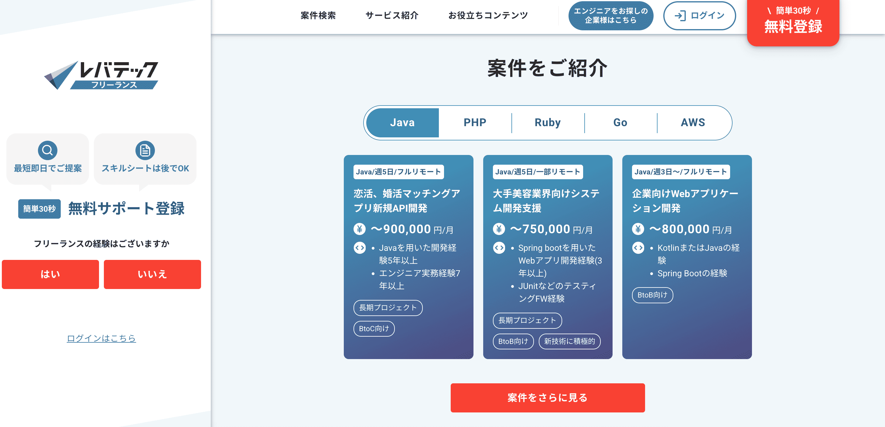 レバテックフリーランスの画像