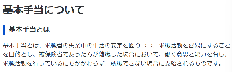 厚生労働省「基本手当について」
