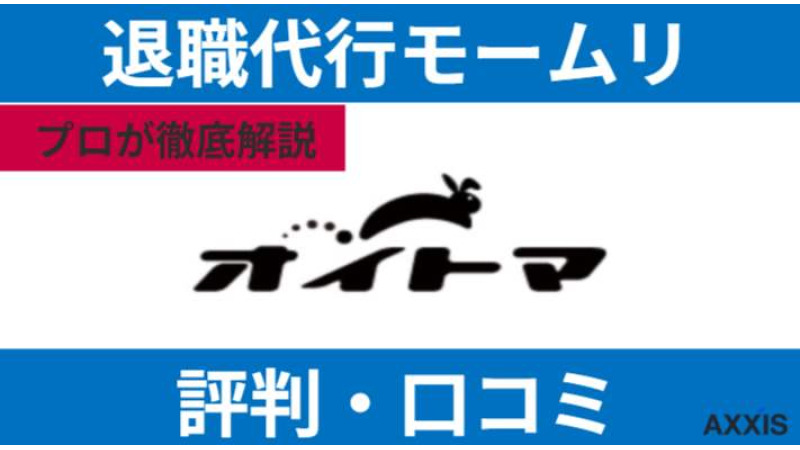 退職代行オイトマ(OITOMA)の評判！使ってみた人の口コミからプロが解説
