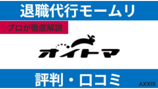 退職代行オイトマ(OITOMA)の評判！使ってみた人の口コミからプロが解説