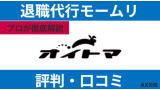 退職代行オイトマ(OITOMA)の評判！使ってみた人の口コミからプロが解説