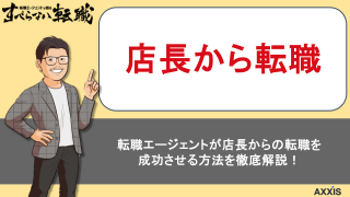 店長からの転職を成功させる秘訣を転職エージェントが解説します！