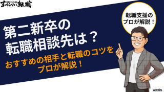 第二新卒の転職相談先は？おすすめの相手と転職のコツをプロが解説！