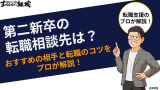 第二新卒の転職相談先は？おすすめの相手と転職のコツをプロが解説！