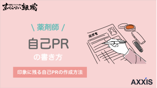 薬剤師の自己PRはどう書くべき？転職先ごとのポイントを紹介