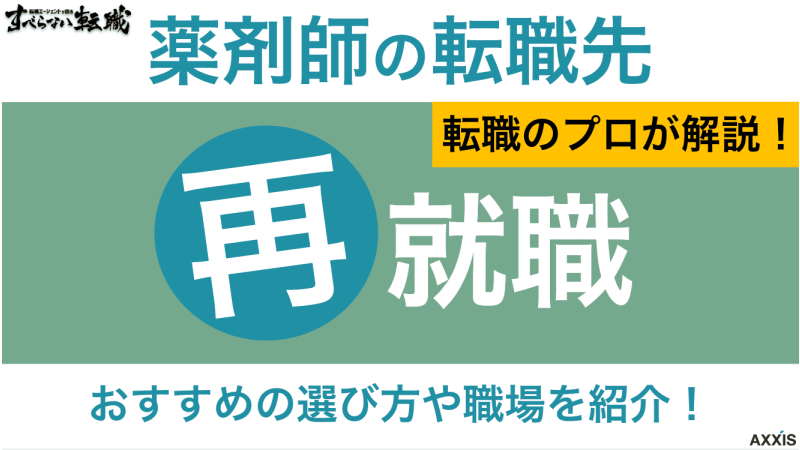 薬剤師 再就職