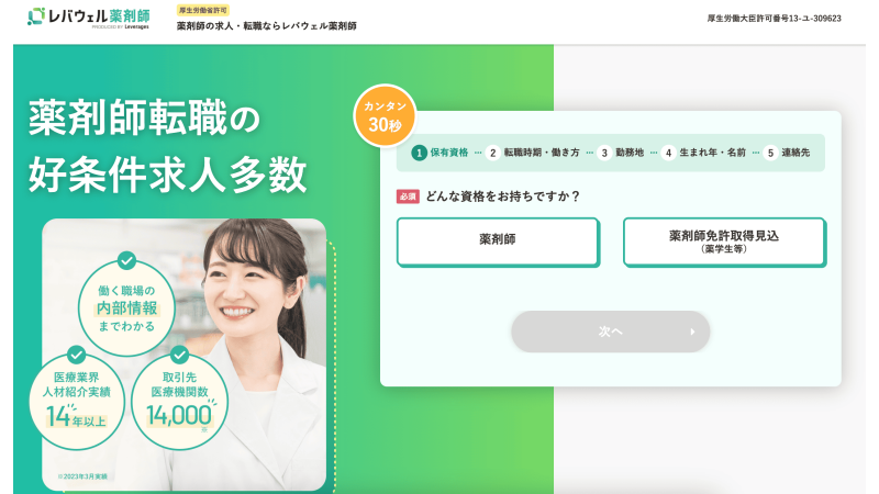 レバウェル薬剤師