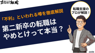 第二新卒の転職はやめとけって本当？「不利」といわれる噂を徹底解説