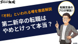 第二新卒の転職はやめとけって本当？「不利」といわれる噂を徹底解説