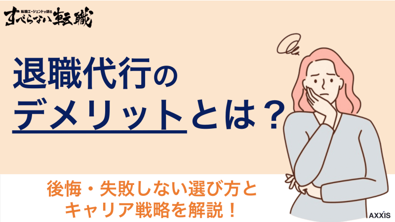 退職代行 デメリット