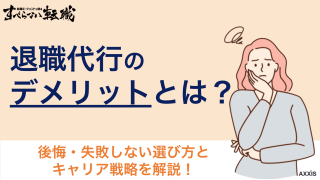 退職代行のデメリットを徹底解説！後悔・失敗しない選び方とキャリア戦略