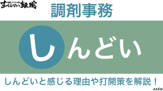 調剤事務がしんどいと感じる理由と打開策！経験や知識を活かせる仕事も