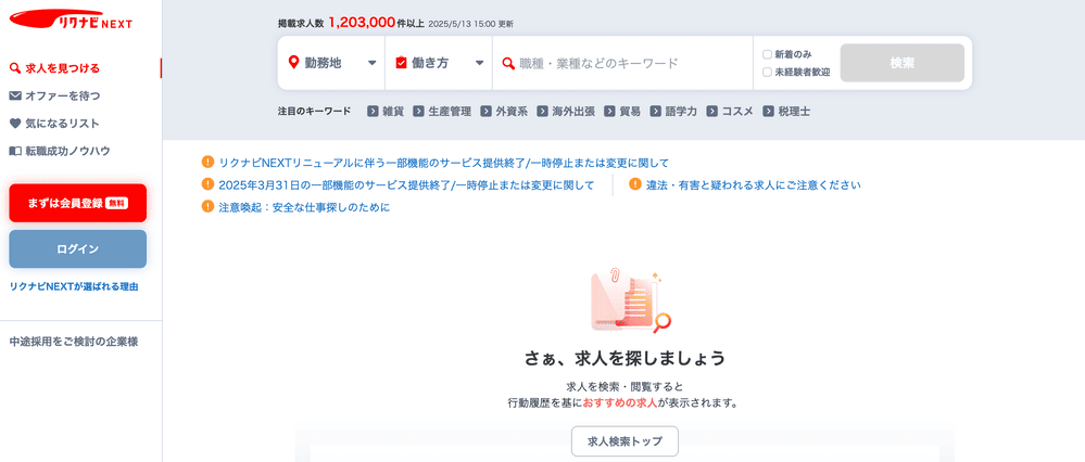 リクナビNEXT