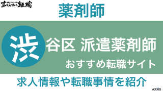 渋谷区で派遣薬剤師におすすめ転職サイト！求人情報や転職事情を紹介