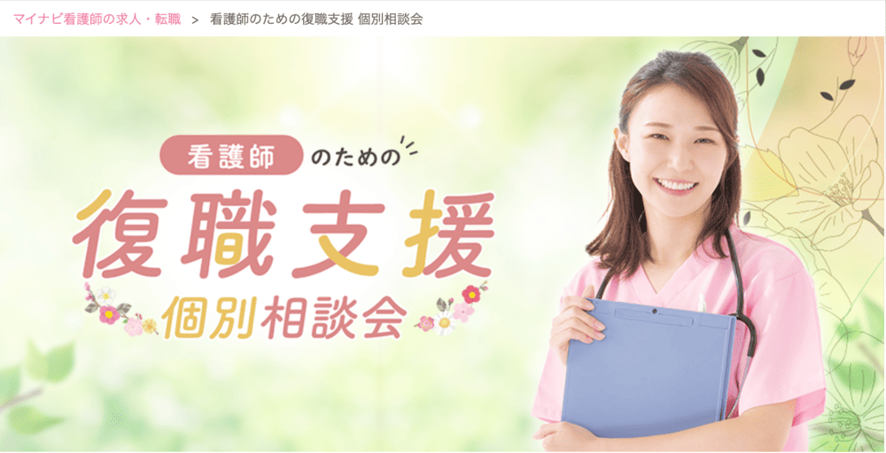看護師のための復職支援 個別相談会(マイナビ看護師)