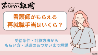 看護師の再就職手当はいくら？条件・もらい方も解説