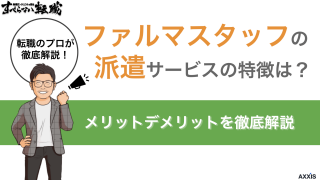ファルマスタッフの派遣サービスの特徴は？メリットデメリットを徹底解説