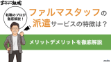 ファルマスタッフの派遣サービスの特徴は？メリットデメリットを徹底解説