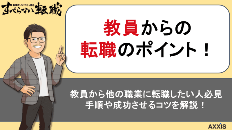 教員からの転職は可能？後悔？体験談や経験を活かした選考対策を徹底解説！