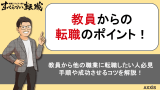 教員からの転職は可能？後悔？体験談や経験を活かした選考対策を徹底解説！
