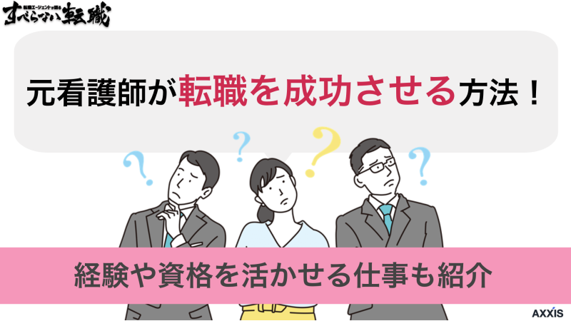 元看護師が転職を成功させる方法！経験や資格を活かせる仕事も紹介