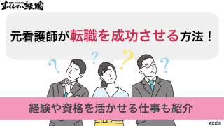 元看護師が転職を成功させる方法！経験や資格を活かせる仕事も紹介
