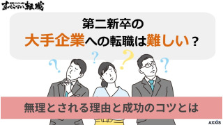第二新卒の大手企業への転職は難しい？無理とされる理由と成功のコツとは