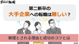 第二新卒の大手企業への転職は難しい？無理とされる理由と成功のコツとは